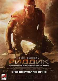 Риддик 3 / Riddick 3